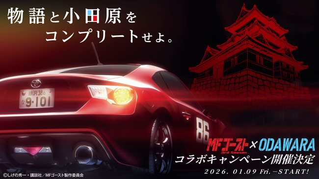 【神奈川県小田原市】人気カーレースバトル漫画「MFゴースト」3期連続コラボレーション決定！