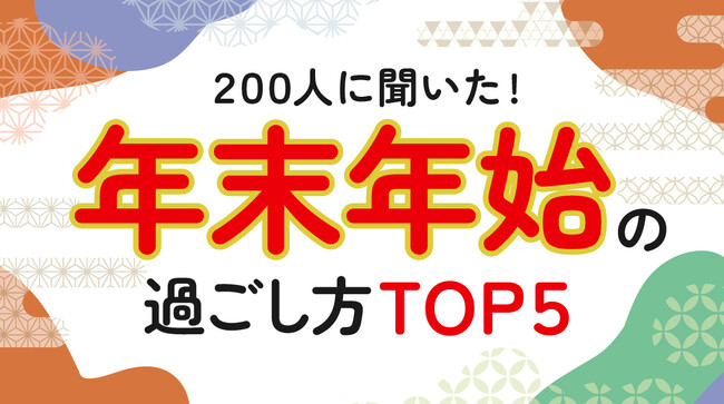 「年末年始の過ごし方実態調査」成人男女200人、“自宅で過ごす”が最多（ハッピーメール調べ）