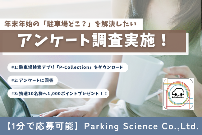 年末年始の「駐車場どこ!?」を解決したい!年末の駐車場あるある大調査!