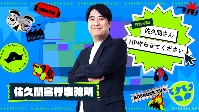 グッドパッチが佐久間宣行オフィシャルHPをデザイン！ラランド・ニシダをデザイナーに迎え「佐久間宣行の連絡先不明問題」を解決！？