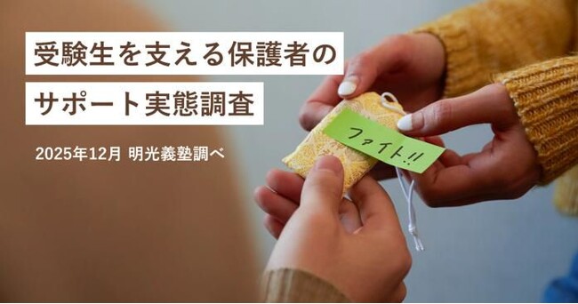 受験期に親が抱えるプレッシャー、子どもの成績より体調管理や金銭面の不安が上回る　明光義塾調べ「受験生を支える保護者のサポート実態調査」