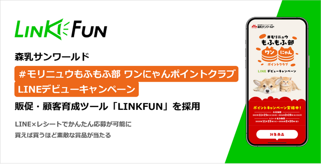 森乳サンワールドのキャンペーンDXを支援　同社初のLINE活用施策ツールとして「LINKFUN」が採用