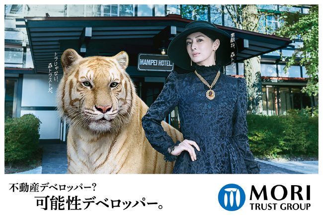 北川景子さん演じる貴婦人とパートナーのトラとの掛け合いに注目　森トラスト初の企業CM12/18公開