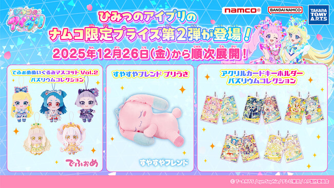TVで大人気のアイプリたちがナムコに集合！ 『ひみつのアイプリ』キラキラ＆ふわふわのナムコ限定プライズ第2弾が登場　2025年12月26日(金)より全国のナムコで順次展開！