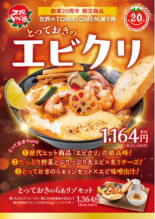 太陽のトマト麺創業20周年記念!歴代最大ヒット(※)商品“エビクリ”の最高峰、登場!