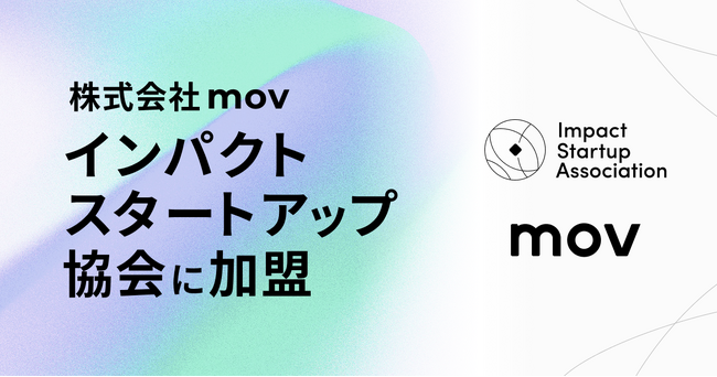株式会社mov、インパクトスタートアップ協会に加盟