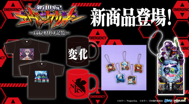 ムービックより「e 新世紀エヴァンゲリオン ～はじまりの記憶～」新商品が登場！