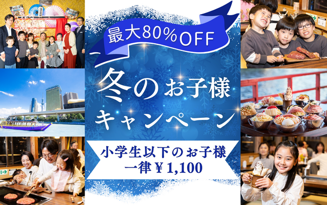 【江戸前汽船】大人気！小学生以下1,100円でもんじゃ食べ飲み放題＆屋形船体験ができる！冬のファミリーキャンペーンを開催！