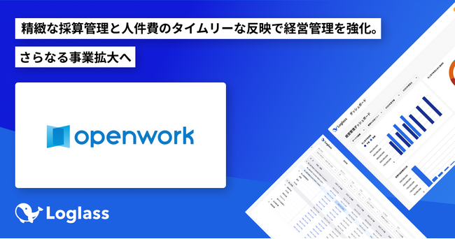 オープンワーク株式会社が、クラウド経営管理システム 「Loglass 経営管理」「Loglass 人員計画」を導入