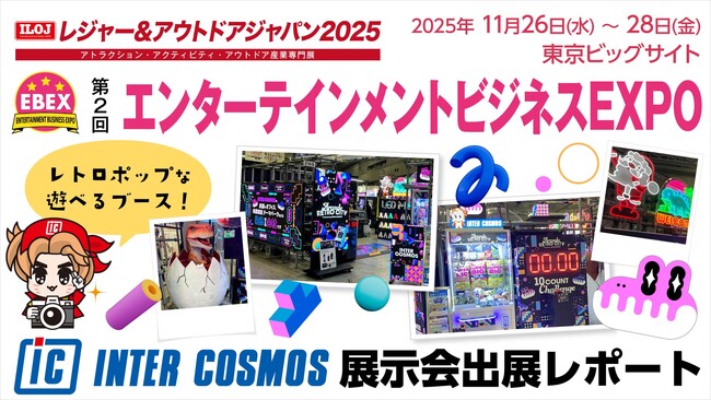 【出展レポート】『第2回 エンターテインメントビジネスEXPO』インターコスモスが出展ブースを大公開！！80年代レトロ×最新デジタル演出で“遊べるブース”を演出