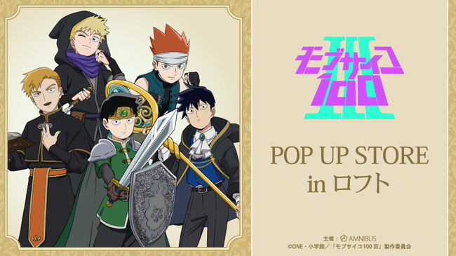 「『モブサイコ100 III』POP UP STORE in ロフト」の開催が決定！