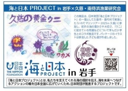 ウニを救う！小学生が岩手の海の危機を発信！「黄金雲丹」南侍浜漁業研究会 × 海と日本プロジェクト in 岩手小学生のイラストを使用したコラボ食品の販売会を開催