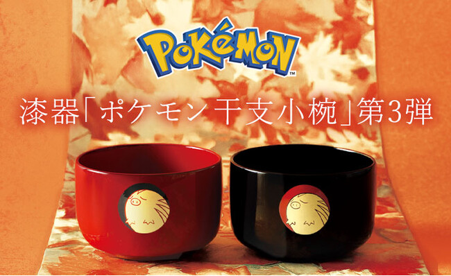職人が手仕事で一点ずつ製作する漆器「ポケモン 干支小椀」から第3弾、新絵柄ウリムーが登場。2026年にはポニータも発売予定　1919年創業 漆器 山田平安堂より