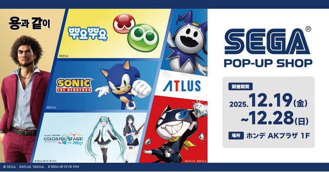 「SEGA STORE」12月19日（金）～12月28日（日）まで　韓国 ソウルのAK PLAZA HONGDAEにてPOP-UPショップをオープン！
