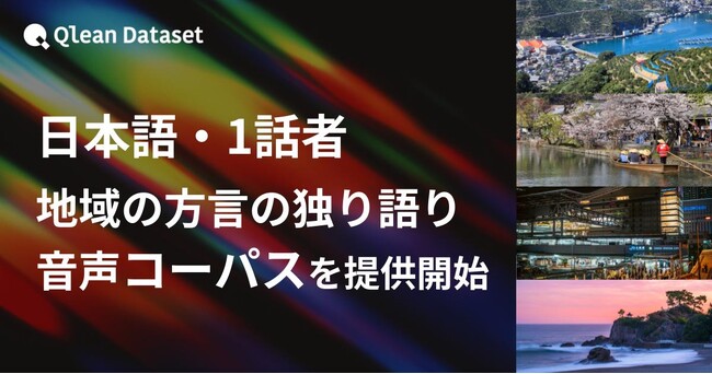 Qlean Dataset、「日本語・1話者・地域の方言の独り語り音声コーパス」を提供開始