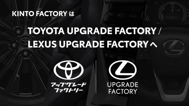 KINTO FACTORYは「TOYOTA UPGRADE FACTORY / LEXUS UPGRADE FACTORY」へ