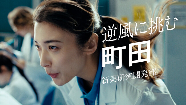 企業CM/広告「はみだせ!うみだせ!旭化成」の新作「逆風に挑む町田」篇を公開