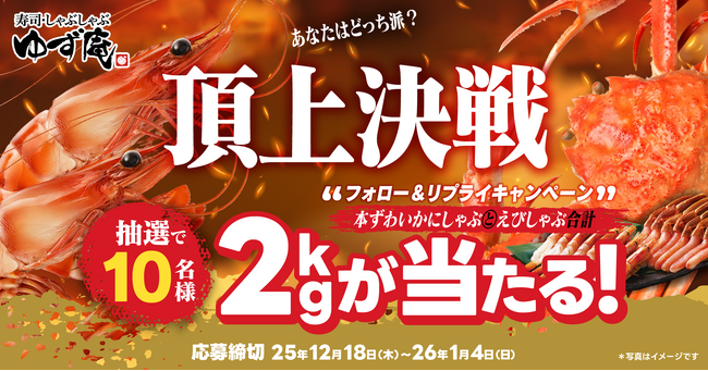 【ゆず庵】本ずわいかにしゃぶと有頭赤海老しゃぶ が当たる！フォロー＆リプライキャンペーン開催