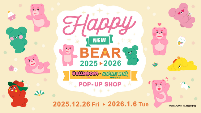 韓国からきたいたずら好きの2匹のクマ『ベリゴム』と『ワサビベア』が夢のコラボ！Happy New Bear! BELLYGOM ☓ WASABI BEAR 2025→2026