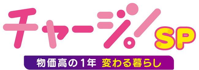 『チャージ！ＳＰ～物価高の１年　変わる暮らし～』放送