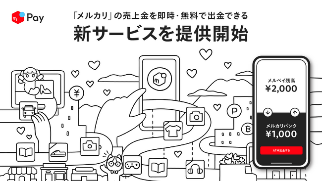 メルペイ、「メルカリ」の売上金を即時・無料で出金できる新サービスを提供開始