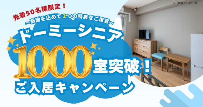 共立メンテナンスが運営する高齢者向け住宅「ドーミーシニア」が1,000室突破