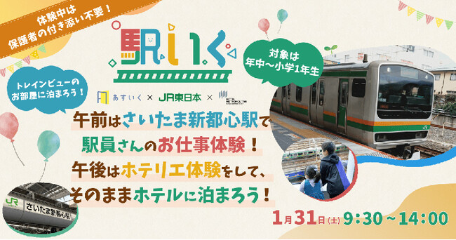 【ホテルメトロポリタンさいたま新都心】駅いくinさいたま新都心 ～お子さまだけの大冒険！駅員＆ホテリエ職業体験・自由時間ステイ～を提供