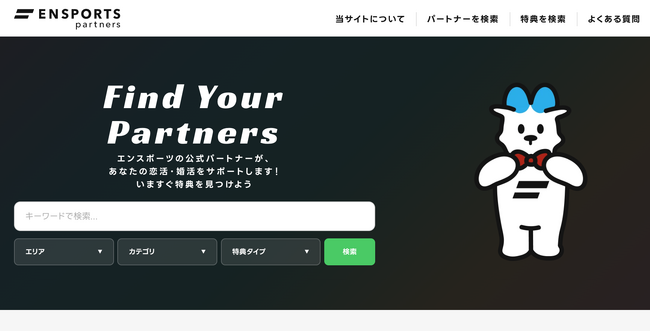 ENSPORTS partnersの掲載パートナー募集を開始。恋活・婚活アプリのユーザーへ向けて無料でPRできるプラットフォームをリリース。