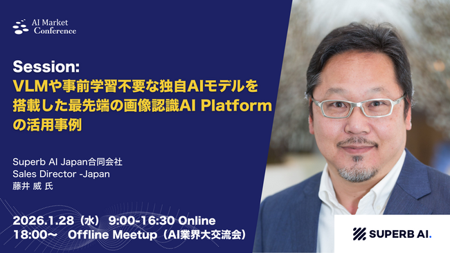 【登壇情報】Superb AI Japanによる「VLMや事前学習不要な独自AIモデルを搭載した最先端の画像認識AI Platformの活用事例」｜1.28｜AI Market Conference
