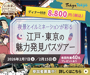 江戸の浮世絵に描かれた灯りと、現代の東京夜景が一度に楽しめる「夜景とイルミネーションが彩る　江戸・東京の魅力発見バスツアー」を2026年2月開催！