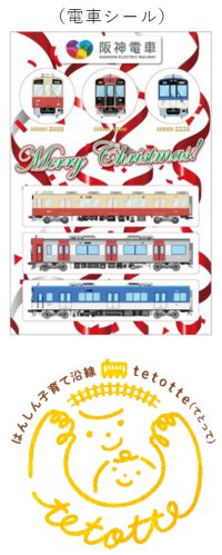 阪神電車の主要駅で「クリスマス笑顔プレゼント」を実施します。
