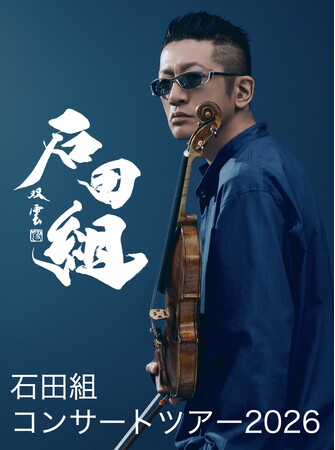 ヴァイオリニスト・石田泰尚率いる「石田組」　2026年全国ツアースケジュール発表　総動員数8万人超を予定