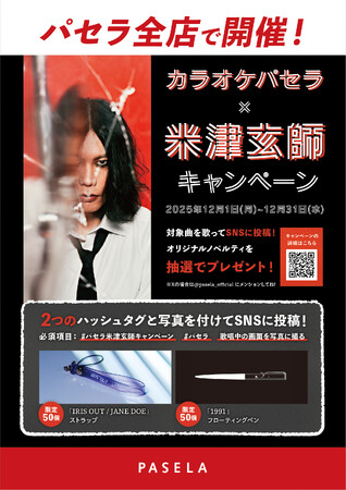 カラオケパセラ×米津玄師 歌唱キャンペーン開催中！！