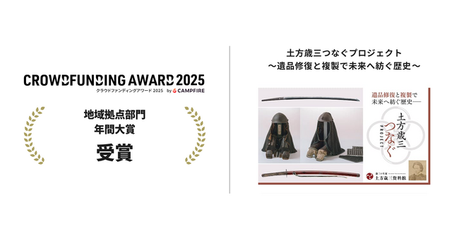【土方歳三つなぐプロジェクト ～遺品修復と複製で未来へ紡ぐ歴史️～】がCAMPFIREクラウドファンディングアワード2025【年間大賞・地域拠点部門】を受賞！