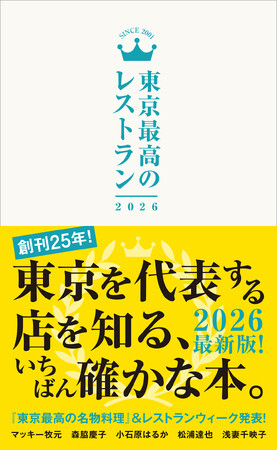 東京発 “オリジナル”のレストランウィーク“都内の人気店約110店が参加する「東京最高の名物料理レストランウィーク2026」 “過去・現在・未来を紡ぐ”名物料理のご紹介