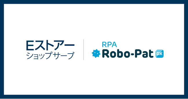 Ｅストアーショップサーブ、「RPAロボパットDX」を提供する株式会社ＦＣＥとパートナー契約を締結