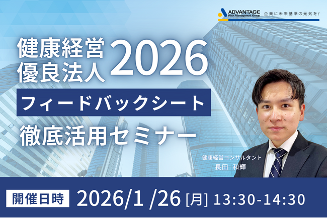 【1/26 Web開催決定】健康経営優良法人2026フィードバックシート徹底活用セミナー