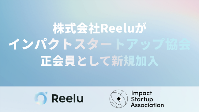 株式会社Reeluがインパクトスタートアップ協会(ISA)に正会員として新規加盟
