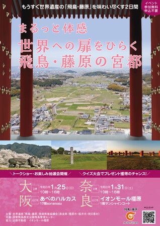 【1/25(日) in大阪、1/31(土) in奈良】まるっと体感 世界への扉をひらく「飛鳥・藤原の宮都」イベント開催のお知らせ