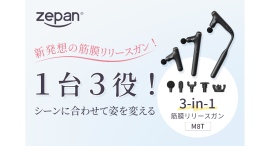 新発想の3in1筋膜リリースガン zepan M8T新登場。zepan（ゼパン）ショップ楽天市場店にて販売開始