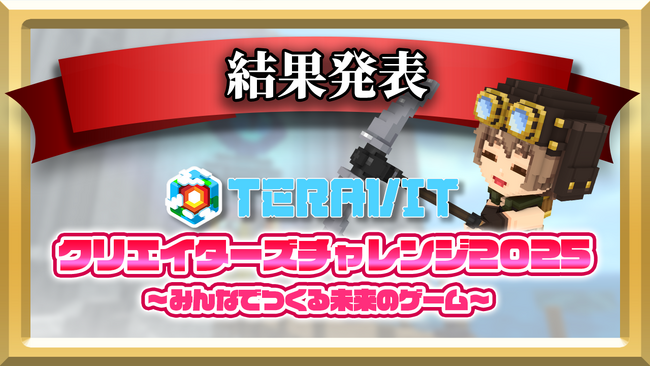 【受賞作品決定！】『テラビット クリエイターズチャレンジ2025 ～みんなでつくる未来のゲーム～』の受賞作品を発表！