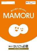 2024年10月に発売された、障がい者の親なきあと問題の一助を目指して制作された親なき障がい者の未来をMAMORU『ゆいごん白書(R)』