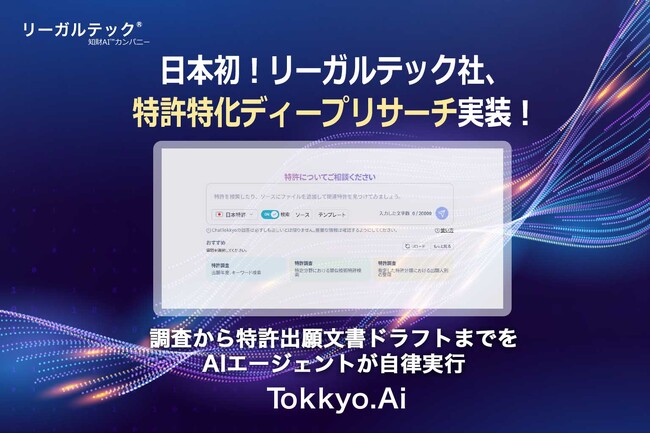 日本初！リーガルテック社、特許特化ディープリサーチ実装！調査から特許出願文書ドラフトまでをAIエージェントが自律実行【TokkyoAi】