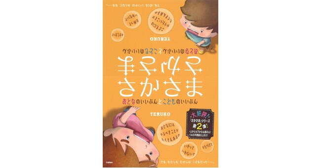 【今度の「さかさま」は親子の物語】『さかさま　おとなのいいぶん と こどものいいぶん』発売!!