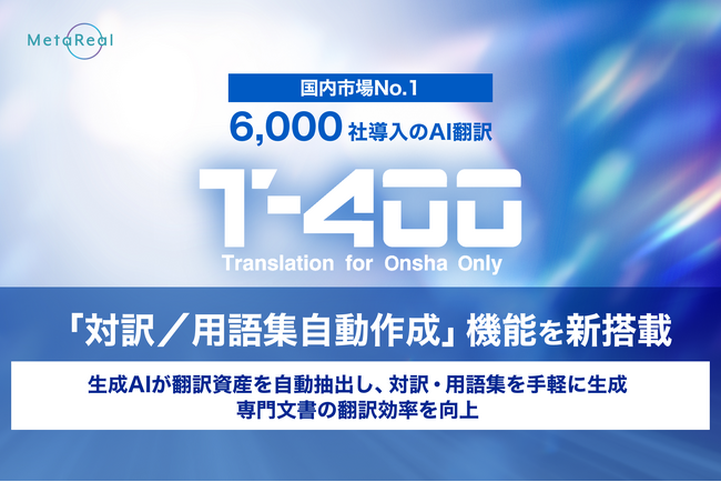 【高精度AI翻訳『T-4OO』アップデートのお知らせ】「対訳/用語集自動作成」機能を新搭載