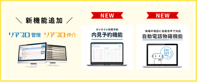 不動産事業者向け業者間物件流通サービス「リアプロ」で「内見予約機能」と「自動電話物確機能」の利用が可能に！