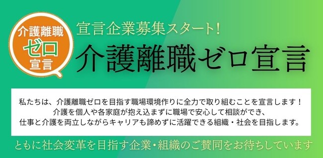 未曾有の大介護時代に向け「介護離職ゼロ宣言」募集開始、企業・自治体へ参加呼びかけ
