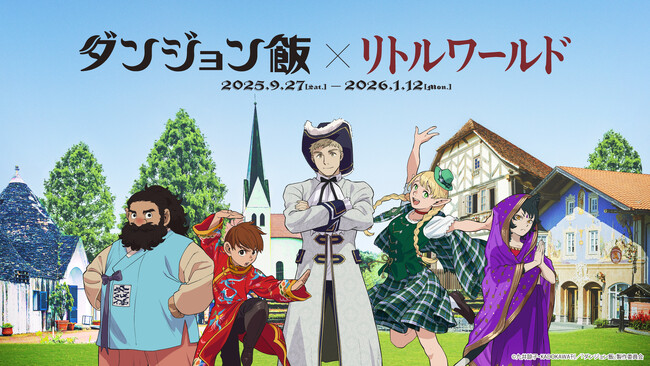 【野外民族博物館リトルワールド】アニメ「ダンジョン飯」コラボがついにフィナーレ！「ドラゴンテールスープ」を再現した限定グルメが、2026年1月10日（土）から3日間限定・数量限定で登場！＜愛知＞