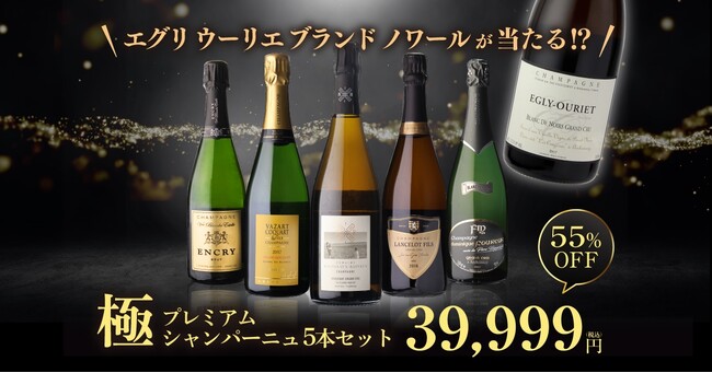 シャンパンハウスが贈る『極 プレミアムシャンパーニュ5本セット』を新発売
