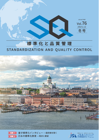 専門誌『標準化と品質管理（SQ誌）』2025年冬号発行！　１.量子標準化インタビュー ―最前線を聞く、２. 日本の標準化教育 ―現状と展望 の二大特集！